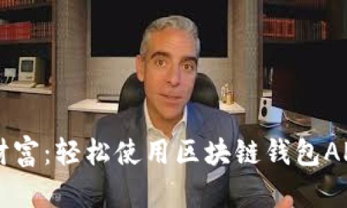 掌握区块链财富：轻松使用区块链钱包APP的终极指南
