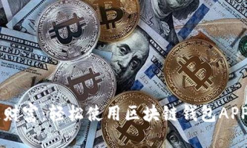 掌握区块链财富：轻松使用区块链钱包APP的终极指南