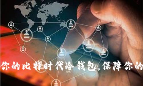 如何选择适合你的比特时代冷钱包，保障你的数字资产安全