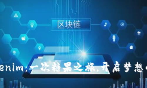探秘Tokenim：一次糖果之旅，开启梦想的新篇章