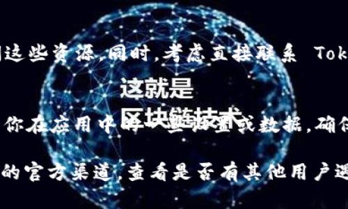 如果你在使用 Tokenim 时没有收到通知，可能是由几个原因引起的。下面提供了一些排查和解决的步骤供你参考：

1. 检查通知设置
首先，确保你的 Tokenim 应用内的通知设置已打开。有时候，用户可能在安装后关闭了通知权限，或者在后续的版本升级中，有设置被修改。请进入应用的设置界面，找到通知选项，确保所有相关的通知开关都是开启状态。

2. 确认网络连接
没有网络连接会导致应用无法接收通知。检查你的设备是否连接到 Wi-Fi 或移动数据，如果不确定，可以尝试打开网页，确认网络正常。

3. 更新应用版本
确保你的 Tokenim 应用是最新版。开发者可能会在新版中修复一些错误或者问题。如果你的应用不是最新版本，请访问应用商店，进行更新。

4. 重启应用和设备
有时候，简单的重启可以解决问题。关闭 Tokenim 应用并完全退出，或者重新启动你的设备。这会清除程序的临时错误，并可能恢复通知的正常功能。

5. 查看其他通知干扰
如果你使用的是 Android 设备，某些电池设置可能会阻止应用接收通知。检查设置中关于电池的相关选项，看看是否有将 Tokenim 列入白名单的选项。对于 iOS 设备，确保在“勿打扰”模式下，Tokenim 仍然可以发出通知。

6. 查阅帮助文档或联系支持
Tokenim 通常会提供帮助文档或常见问题解答。如果以上步骤都无法解决问题，可以尝试查阅这些资源。同时，考虑直接联系 Tokenim 的客户支持，获取专业的帮助。

7. 重装应用
如果上述方法都不起作用，可以考虑卸载并重新安装 Tokenim 应用。请注意，这样可能会清除你在应用中的一些设置或数据，确保在卸载前进行备份。重新安装后，再次检查通知设置。

通过以上步骤，希望你能够顺利收到 Tokenim 的通知。如果问题仍然存在，请关注 Tokenim 的官方渠道，查看是否有其他用户遇到类似的问题。