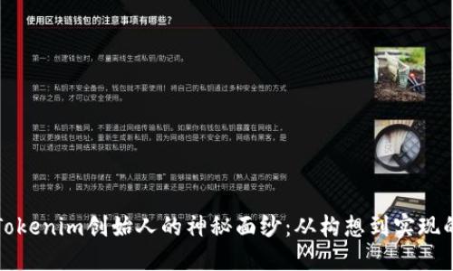 揭开Tokenim创始人的神秘面纱：从构想到实现的旅程