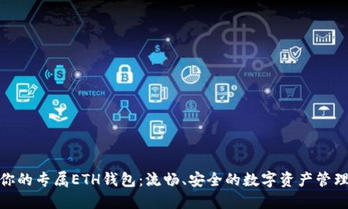 打造你的专属ETH钱包：流畅、安全的数字资产管理体验
