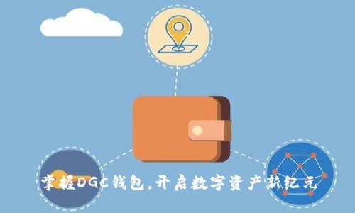 掌握DGC钱包，开启数字资产新纪元