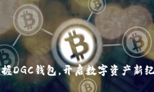 掌握DGC钱包，开启数字资产新纪元