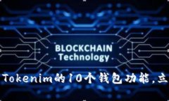 解锁你的数字钱包：探索Tokenim的10个钱