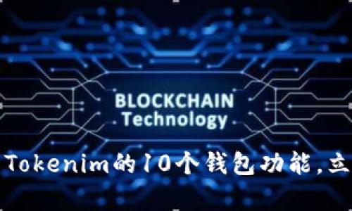 解锁你的数字钱包：探索Tokenim的10个钱包功能，立即开启加密资产新篇章！