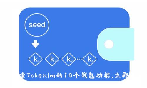 解锁你的数字钱包：探索Tokenim的10个钱包功能，立即开启加密资产新篇章！