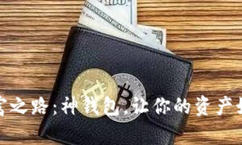 解锁你的财富之路：神钱包，让你的资产如晨曦般绽放