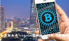 如何轻松将Tokenim转换为比特币：详尽