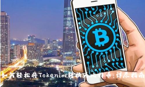 如何轻松将Tokenim转换为比特币：详尽指南
