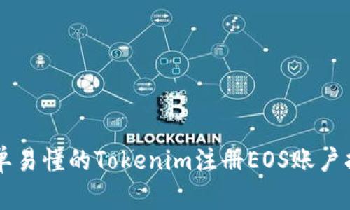 简单易懂的Tokenim注册EOS账户指南