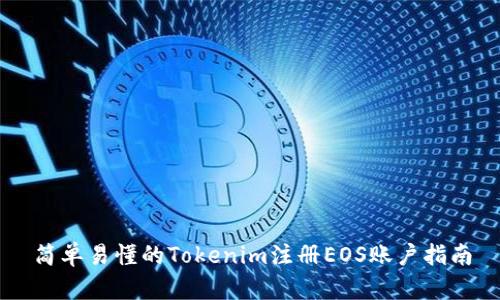简单易懂的Tokenim注册EOS账户指南