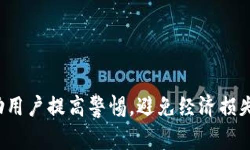 比特派钱包作为一种数字货币钱包，近年来在加密货币交易中受到广泛关注。但同时，也有很多关于比特派钱包的骗局和安全隐患，因此了解相关骗局可以帮助用户更好地保护自己的资产。以下是一些常见的比特派钱包骗局及其相关信息。

1. 钓鱼网站骗局
钓鱼网站是一种常见的网上诈骗手段，黑客通常制作与比特派钱包官方页面几乎一模一样的网页，以诱导用户输入他们的登录信息。用户在钓鱼网站上输入账户和密码后，黑客就可以轻易窃取用户的资产。因此，用户在输入信息之前，务必核实网站的真伪，确保访问的是官方平台。

2. 虚假应用程序
在一些移动应用商店中，可能会出现伪造的比特派钱包应用程序。这些假应用在界面上模仿真实钱包，吸引用户下载。一旦用户登录，诈骗者就会盗取个人信息及资金。用户应当只通过官方渠道下载应用，并定期检查应用的更新和评论，以辨别其真实性。

3. 社交媒体骗局
社交媒体平台上经常出现声称能“快速增值”的投资项目，声称通过比特派钱包令人拍案叫绝的返现策略吸引投资。此类骗局通常会利用人们的贪婪心理，承诺短期内获得高额回报，实则是典型的庞氏骗局。在投资前，用户需要谨慎分析项目背景和可行性，切勿轻信他人的保证。

4. 假客服欺诈
许多诈骗者会冒充比特派钱包的客服人员，通过电话或邮件联系用户，声称账户存在问题，需要用户提供信息或进行某种操作。实际上，这些假客服只是在试图获取用户的私密信息。用户应当通过官方渠道核实客服信息，不轻信非官方联系方式的要求。

5. 恶意软件攻击
一些黑客使用恶意软件对用户设备进行攻击，从而窃取输入的信息。用户在安装软件时，尤其是从不明来源下载时，要格外小心，保持设备的安全防护软件更新，并定期扫描系统，以避免被感染。

6. 群体投资骗局
这种骗局通常以小区、QQ群或微信群为单位，组织者会宣传某个投资平台的虚假获利状况，鼓励参与者共同投资，承诺不久后即可实现盈利。实际上，投资平台多数是通过吸纳新用户的资金来支付以前投资者的回报。一旦新用户不再加盟，资金链将无法维持，主要参与者则会卷款跑路。

7. 重复投资导致的经济损失
在一些情况下，用户可能被误导需要重复投入资金以激活某项功能或领取奖励。这种所谓的“升级”方式实际上只是为了增加用户的投入，导致经济损失。使用比特派钱包进行投资时，用户应优先考虑风险，理性分析任何“奖励”背后的真实价值。

如何保护自己
了解常见诈骗手段后，用户需要采取一些措施来保护自己的比特派钱包及其资产。以下是几项基本的安全建议：
ul
    listrong启用双重身份验证：/strong确保账户安全，设置双重身份验证，增加黑客侵入的难度。/li
    listrong定期更换密码：/strong定期更换比特派钱包的登录密码，选择强密码以增加安全性。/li
    listrong保管好私钥：/strong私钥是比特派钱包中最重要的部分，务必妥善保管，不要轻易分享给他人。/li
    listrong保持软件更新：/strong及时更新比特派钱包软件版本，以获得最新的安全补丁和功能。/li
    listrong提高警惕：/strong对任何要求提供个人信息或转账的请求保持高度警惕，特别是来自不明来源的联系。/li
/ul

总结
比特派钱包作为数字货币的存储和交易工具，为用户提供了方便，但也伴随着各种骗局和安全隐患。了解这些常见骗局能够帮助用户提高警惕，避免经济损失。最重要的是，保持理性，增强个人信息和资金的保护意识，才能安全地使用比特派钱包，享受数字货币带来的便利。