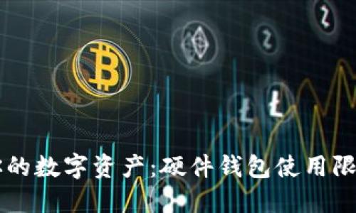 智能保护你的数字资产：硬件钱包使用限额设置指南
