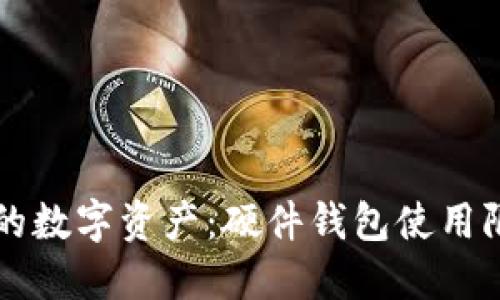 智能保护你的数字资产：硬件钱包使用限额设置指南