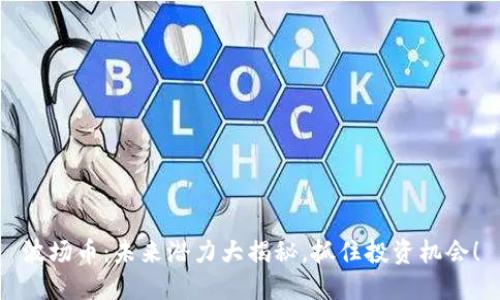 波场币：未来潜力大揭秘，抓住投资机会！