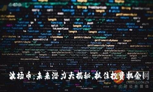 波场币：未来潜力大揭秘，抓住投资机会！