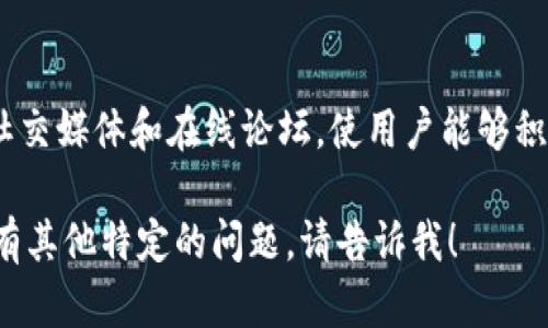 要想有效变现 Tokenimeth，您可以考虑以下几个策略：

1. **项目开发与升级**：
   - 加强Tokenimeth的基础设施，增加独特功能，吸引更多用户和投资者。

2. **交易平台上市**：
   - 将Tokenimeth在知名的交易平台上上市，利用流动性吸引更多投资者。

3. **开展合作与联盟**：
   - 与其他区块链项目或企业建立合作关系，共同开发应用或服务，扩大市场。

4. **Token奖励机制**：
   - 设置用户参与的奖励机制，吸引更多用户持有和使用Tokenimeth，从而提高其价值。

5. **教育与推广**：
   - 通过研讨会、网络研讨会等形式，教育潜在用户和投资者关于Tokenimeth的价值与用途。

6. **社区建设**：
   - 创建强大的社区，利用社交媒体和在线论坛，使用户能够积极参与讨论和推广。

如需深入讨论每个策略，或者有其他特定的问题，请告诉我！