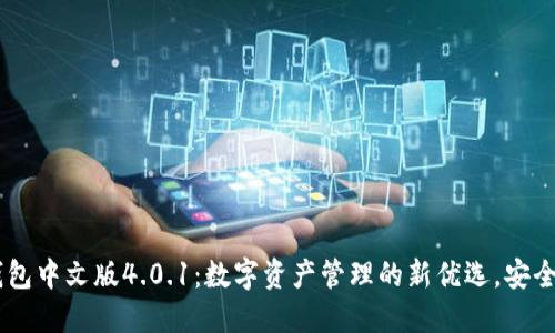ziaoti小狐狸钱包中文版4.0.1：数字资产管理的新优选，安全便捷，轻松掌控