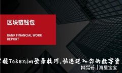 轻松掌握Tokenim登录技巧，快速进入你