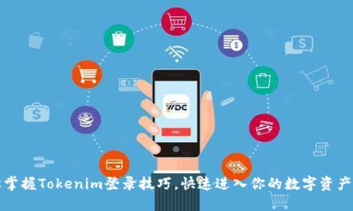 轻松掌握Tokenim登录技巧，快速进入你的数字资产世界