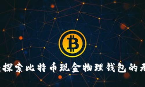 掌中宝：探索比特币现金物理钱包的无限可能