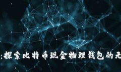 掌中宝：探索比特币现金物理钱包的无