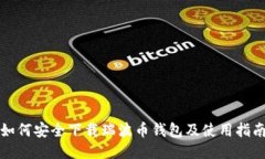 如何安全下载瑞波币钱包及使用指南