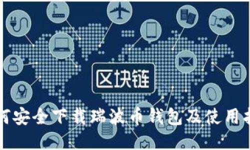 如何安全下载瑞波币钱包及使用指南