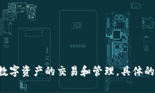 Tokenim 是一个基于区块链技术的项目，专注于数字资产的管理和交换。Tokenim 的目标是提供一个安全、高效的平台，方便用户进行数字资产的交易和管理。具体的功能和特点可能会随着项目的发展而有所变化。如果你有兴趣了解某个特定的方面或功能，可以提供更多细节，我会尽量补充相关信息。