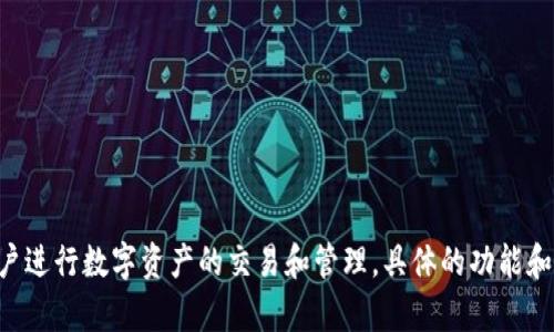 Tokenim 是一个基于区块链技术的项目，专注于数字资产的管理和交换。Tokenim 的目标是提供一个安全、高效的平台，方便用户进行数字资产的交易和管理。具体的功能和特点可能会随着项目的发展而有所变化。如果你有兴趣了解某个特定的方面或功能，可以提供更多细节，我会尽量补充相关信息。