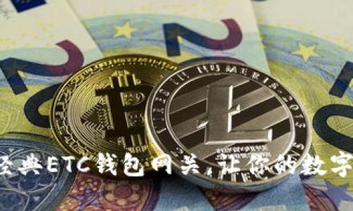 轻松掌握以太经典ETC钱包网关，让你的数字资产安全无忧！