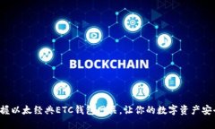 轻松掌握以太经典ETC钱包网关，让你的