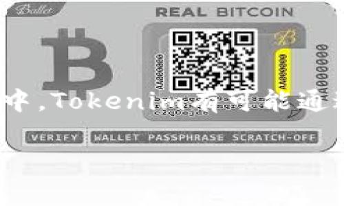 Tokenim（通常也称为Tokenim Coin，或简称为TNM）是一种基于区块链技术的加密货币。它的设计旨在为特定的金融应用和服务提供便利，特别是在去中心化金融（DeFi）领域。以下是有关Tokenim的一些基本信息：

### Tokenim的特点

1. **去中心化**：Tokenim采用去中心化的区块链技术，这意味着它不受任何单一实体的控制，交易记录公开且透明。

2. **快速交易**：Tokenim交易速度较快，这使得用户能够及时进行资金转移和交易。

3. **安全性**：通过区块链加密技术，Tokenim提供了一定程度的金融安全保障，减少了中心化交易平台可能遭遇的风险。

4. **可扩展性**：Tokenim系统能够随着用户需求的增长而扩展，适应更多的应用场景。

5. **社区驱动**：Tokenim通常拥有一个活跃的开发者和用户社区，社区成员可以对项目的方向和功能提出建议和改进。

### Tokenim的应用场景

- **支付**：Tokenim可以作为一种支付手段，用于购买商品和服务。
- **智能合约**：Tokenim允许用户创建和执行智能合约，以自动化交易和合约执行。
- **DeFi平台**：Tokenim可以用于各种去中心化金融平台，如贷款、借贷和流动性挖掘等。

### 如何获取Tokenim

用户可以通过以下方式获取Tokenim：

1. **交易所购买**：许多加密货币交易所提供Tokenim的交易服务，用户可以通过法币或其他数字货币购买Tokenim。

2. **挖矿**：某些情况下，Tokenim可能还支持挖矿，用户可以通过提供计算资源获取Tokenim作为奖励。

3. **接受支付**：商户或个人也可以选择接受Tokenim作为支付手段，从而获得这种加密货币。

### 未来展望

Tokenim作为一种新型的加密资产，它的发展前景与市场需求密切相关。在不断变化的金融环境中，Tokenim有可能通过不断创新和改进，成为更加广泛接受的支付工具和投资资产。

请注意，加密货币投资风险较高，投资者在进行任何投资决策前应进行充分的调研和风险评估。