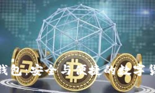 探索久币网钱包：安全与便捷的数字货币储存之道