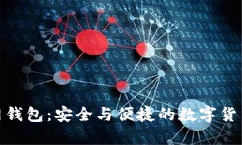探索久币网钱包：安全与便捷的数字货币储存之道