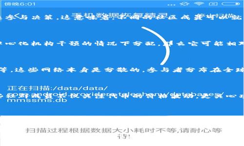 Tokenim 是一种基于区块链技术的代币，通常用于各种去中心化应用（DApp）和平台中的交易和激励机制。然而，判断一个代币是否真正去中心化，取决于多个因素，包括其治理机制、发行方式、技术架构以及社区的参与程度。

### 去中心化的标准

要了解 Tokenim 是否去中心化，我们可以从以下几个方面进行分析：

1. 治理机制

去中心化的核心是其治理结构。一个去中心化的代币通常会有一个去中心化的治理机制，允许持币者通过投票来参与决策。这意味着，不同的社区成员可以就项目的发展方向、资金分配等关键事项进行表决，而不是由少数集中在权力中心的开发者或公司来决定。

2. 发行方式

代币的发行方式也是衡量其去中心化程度的重要标准。如果一个代币通过公开的方式进行发售，并且是在没有中心化机构干预的情况下分配，那么它可能相对去中心化。反之，如果代币的发行虽然公开，但主要由少数人或团队控制，那么这种代币可能更倾向于中心化。

3. 技术架构

去中心化的另一关键因素是技术架构。真正去中心化的代币通常运行在开放的区块链网络上，例如以太坊、波卡等，这些网络本身是分散的，参与者分布在全球各地。如果 Tokenim 架构在这些去中心化平台之上，那么它的去中心化程度会更高。

4. 社区参与情况

去中心化的项目通常会有强大的社区支持。真正的去中心化代币往往拥有积极参与讨论和贡献的用户群体。这些社群成员不仅关注代币的价格波动，更关心项目的长期发展与社区的健康。如果 Tokenim 有强大的社区参与和支持，那么它的去中心化特性也会更加明显。

### Tokenim 的具体分析

在实际操作中，Tokenim 是否去中心化，还需要具体分析其实施细节。而这些信息有时可能并不透明。所以在参与投资或使用 Tokenim 时，建议深入研究相关白皮书，社区讨论，并积极参与其治理，以确保你对这个代币的去中心化特性有全面的理解。

总的来说，Tokenim 是否去中心化取决于上述多个因素，透过审视其治理机制、发行方式、技术架构和社区参与程度，可以更全面地评判其去中心化特性。在做出任何投资或使用决定之前，进行详细的调研和分析永远都是明智的选择。