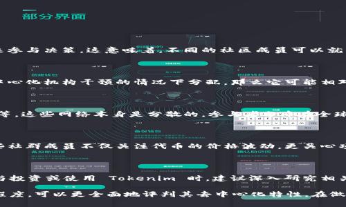 Tokenim 是一种基于区块链技术的代币，通常用于各种去中心化应用（DApp）和平台中的交易和激励机制。然而，判断一个代币是否真正去中心化，取决于多个因素，包括其治理机制、发行方式、技术架构以及社区的参与程度。

### 去中心化的标准

要了解 Tokenim 是否去中心化，我们可以从以下几个方面进行分析：

1. 治理机制

去中心化的核心是其治理结构。一个去中心化的代币通常会有一个去中心化的治理机制，允许持币者通过投票来参与决策。这意味着，不同的社区成员可以就项目的发展方向、资金分配等关键事项进行表决，而不是由少数集中在权力中心的开发者或公司来决定。

2. 发行方式

代币的发行方式也是衡量其去中心化程度的重要标准。如果一个代币通过公开的方式进行发售，并且是在没有中心化机构干预的情况下分配，那么它可能相对去中心化。反之，如果代币的发行虽然公开，但主要由少数人或团队控制，那么这种代币可能更倾向于中心化。

3. 技术架构

去中心化的另一关键因素是技术架构。真正去中心化的代币通常运行在开放的区块链网络上，例如以太坊、波卡等，这些网络本身是分散的，参与者分布在全球各地。如果 Tokenim 架构在这些去中心化平台之上，那么它的去中心化程度会更高。

4. 社区参与情况

去中心化的项目通常会有强大的社区支持。真正的去中心化代币往往拥有积极参与讨论和贡献的用户群体。这些社群成员不仅关注代币的价格波动，更关心项目的长期发展与社区的健康。如果 Tokenim 有强大的社区参与和支持，那么它的去中心化特性也会更加明显。

### Tokenim 的具体分析

在实际操作中，Tokenim 是否去中心化，还需要具体分析其实施细节。而这些信息有时可能并不透明。所以在参与投资或使用 Tokenim 时，建议深入研究相关白皮书，社区讨论，并积极参与其治理，以确保你对这个代币的去中心化特性有全面的理解。

总的来说，Tokenim 是否去中心化取决于上述多个因素，透过审视其治理机制、发行方式、技术架构和社区参与程度，可以更全面地评判其去中心化特性。在做出任何投资或使用决定之前，进行详细的调研和分析永远都是明智的选择。