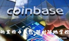 安全便捷的莱特币钱包：随时随地掌控