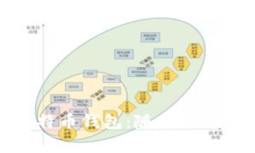 安全便捷的莱特币钱包：随时随地掌控您的财富