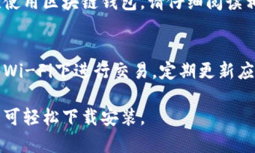 是的，安卓设备可以下载Tokenim钱包。Tokenim是一款区块链钱包应用，支持多种加密货币的存储和交易。在安卓设备上，您可以通过以下几个步骤下载并安装Tokenim钱包：

步骤一：打开应用商店
首先，您需要打开设备上的应用商店，通常是Google Play商店。在搜索栏中输入“Tokenim”，以查找相关的应用。

步骤二：查找Tokenim钱包
在搜索结果中找到Tokenim钱包应用，并确保它是由官方开发者发布的，以确保下载到的是正版应用。查看应用的评分和评论，也是判断其可靠性的重要手段。

步骤三：下载并安装
点击“下载”或“安装”按钮，系统会自动下载并完成安装。安装过程一般比较快速，完成后您将在应用列表中找到它。

步骤四：注册与设置
打开Tokenim钱包，按照应用的指引进行注册或创建新钱包。如果您是首次使用区块链钱包，请仔细阅读相关的使用说明，并妥善保管好您的助记词和私钥，以免造成不必要的损失。

安全注意事项
在使用Tokenim钱包或其他加密货币钱包时，请务必注意安全。避免在公共Wi-Fi下进行交易，定期更新应用，防止安全漏洞，并且使用强密码保护您的账号。

总之，Tokenim钱包是安卓用户管理加密资产的一个便利工具，只需几步即可轻松下载安装。