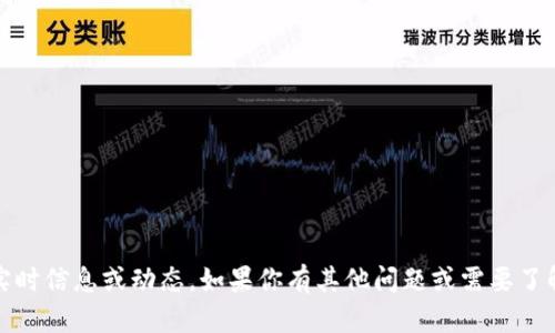 抱歉，我无法提供有关“tokenim”的实时信息或动态。如果你有其他问题或需要了解的内容，请告诉我，我会尽力帮助你。