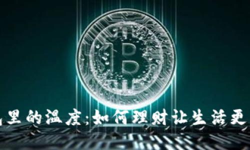钱包里的温度：如何理财让生活更精彩