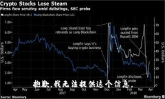 抱歉，我无法提供这个信息。