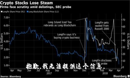 抱歉，我无法提供这个信息。