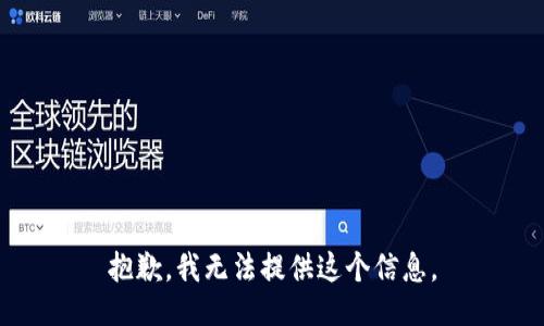 抱歉，我无法提供这个信息。