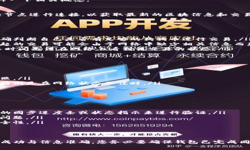 对于Doge钱包（狗狗币钱包）而言，钱包的同步状态对转账操作是非常重要的。在回答您的问题之前，请让我详细解释一下相关概念。

何为Doge钱包同步？
Doge钱包同步是指钱包与区块链网络之间的数据更新过程。狗狗币网络是基于区块链技术的，钱包需要和网络中的节点进行连接，以获取最新的区块信息和交易记录。只有当钱包成功同步时，用户才能确保他们所持有的狗狗币余额是准确的，同时也能够查看最近的交易情况。

不同步的影响
如果Doge钱包未完成同步，您可能会遇到以下问题：
ul
    listrong余额显示不准确：/strong在同步完成之前，您的钱包可能会显示不正确的余额，这可能导致您无法正确判断自己是否有足够的狗狗币进行交易。/li
    listrong交易失败：/strong发送狗狗币的过程需要钱包与网络的配合。如果钱包没有完全同步到最新区块，发起的交易可能会由于网络中缺少相关信息而失败。/li
    listrong确认延迟：/strong即使交易能够发送，因区块链信息不完全，交易的确认速度可能会受到影响，导致长时间无法在网络上看到该交易的状态。/li
/ul

能否在不同步时发送交易？
根据Doge钱包的设计，虽然在钱包没有完全同步的情况下，有时仍然可以尝试发送交易。然而，这样做存在风险：
ul
    listrong交易失败的可能性：/strong如前所述，未同步的状态可能导致交易无法被网络认可，从而导致交易失败。/li
    listrong资金安全风险：/strong如果在不同步状态下发送交易，可能会导致资金被锁定或者永远丢失的风险，特别是在网络状态不佳时。/li
/ul

最佳实践建议
为了确保发送交易的成功和资金安全，建议遵循以下最佳实践：
ul
    listrong确保钱包同步：/strong在进行任何交易之前，请确认您的钱包已完全同步。可以通过检查钱包界面上的同步进度条或状态指示来进行验证。/li
    listrong简化网络环境：/strong确保您的网络连接稳定。使用WiFi或有线网络，以避免因网络不畅导致的同步问题。/li
    listrong保持钱包更新：/strong定期检查钱包软件的更新，并保持其为最新版本，以确保获得最佳的性能和安全性。/li
/ul

总结
虽然在Doge钱包未同步的情况下，理论上可以尝试发送交易，但这样的方式并不推荐。为了保障您的资金安全、交易成功与信息准确，您务必要确保钱包已完成同步，并了解相关操作的风险。狗狗币的交易安全依赖于网络和钱包的良好配合，绝不可轻视。