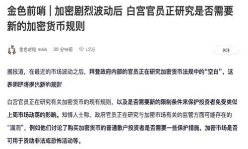 关于GoPay是否容易收到黑钱的问题，我们需要了解一些背景信息以及支付系统的运作模式。GoPay是一个流行的数字支付平台，用户可以方便地进行在线交易、转账和支付。与其他支付平台一样，GoPay也面临着一定的风险，包括可能的黑钱交易。以下是一些重要因素，帮助我们理解这个问题。

一、GoPay的基础运作原理
GoPay作为一种电子支付方式，旨在简化交易流程。用户通过应用程序或网站进行资金转移，资金可以直接在用户之间流动，从而降低现金交易的需求。在这一过程中，GoPay通过加密技术和身份验证手段来确保交易的安全性和匿名性。

二、黑钱的定义及其来源
在金融术语中，“黑钱”通常指的是通过非法手段获得的资金，如贩毒、诈骗、洗钱等。大多数情况下，这些资金被隐藏在看似合法的交易中，以此掩盖其真实来源。因此，任何金融机构，包括GoPay，都会面临黑钱流入的风险。

三、GoPay的防范措施
为了应对黑钱的挑战，GoPay及其他电子支付平台都会实施一系列防范措施。这些措施包括：
ul
    listrong身份验证：/strong新用户注册时通常需要提供身份证明和个人信息，确保用户的真实性。/li
    listrong交易监控：/strongGoPay会监控所有交易活动，通过机器学习算法识别异常交易模式，并及时冻结可疑账户。/li
    listrong合规性审查：/strongGoPay遵循监管机构的要求，实施反洗钱（AML）和了解你的客户（KYC）政策，以防止黑钱流入其系统。/li
/ul

四、用户责任与警惕性
虽然GoPay采取了多种措施来预防黑钱交易，但用户自身也应提高警惕。在进行交易时，用户需要确保与可靠的个人或商家进行交易，比如确认对方的身份信息以及信誉。若发现不寻常的交易活动，例如频繁的大额转账，用户应及时联系GoPay客服进行处理。

五、结论
总体而言，GoPay并不比其他支付平台更容易收到黑钱，关键在于它采取的保护措施以及用户的警觉。但是，用户也要意识到，风险始终存在，因此在使用任何电子支付应用时，都应谨慎操作。对于那些可能涉及黑钱的交易，用户要保持警觉，及时识别可疑活动，并采取必要的防范措施。 

这样的解析应该可以让读者更好地理解GoPay在防范黑钱方面的措施和用户需要承担的责任。