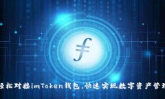 轻松对接imToken钱包，快速实现数字资